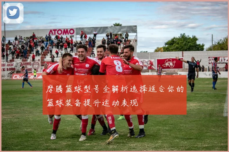 摩腾篮球型号全解析选择适合你的篮球装备提升运动表现