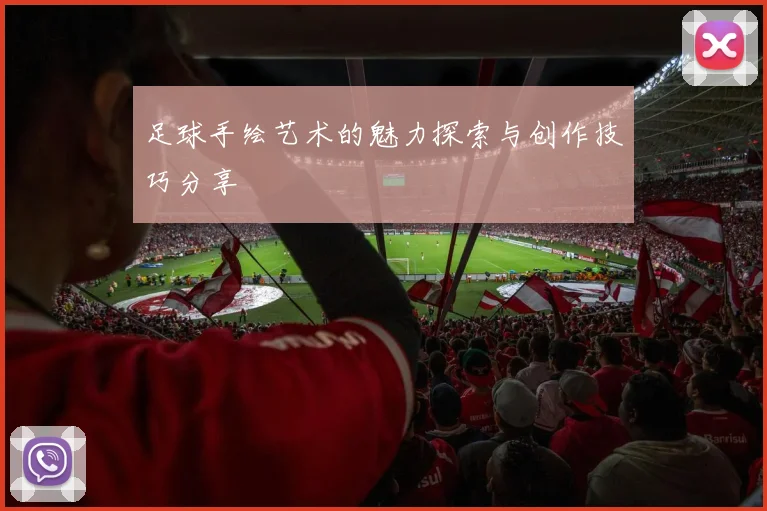 足球手绘艺术的魅力探索与创作技巧分享