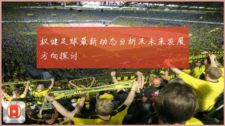权健足球最新动态分析及未来发展方向探讨